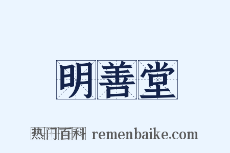 明善堂是什么意思的图片